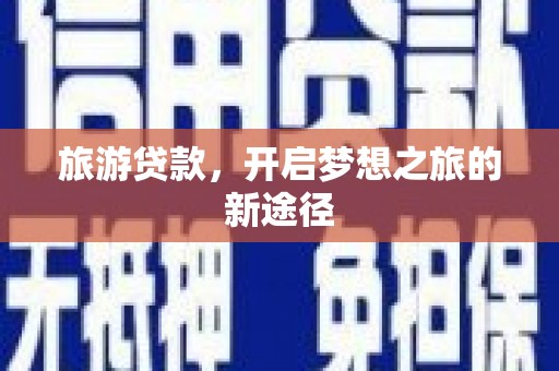栖霞旅游贷款，开启梦想之旅的新途径
