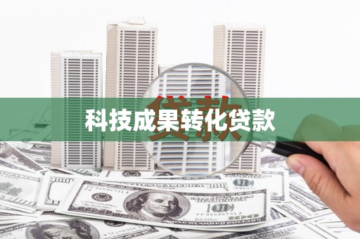 栖霞科技成果转化贷款