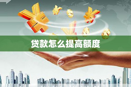 栖霞贷款怎么提高额度