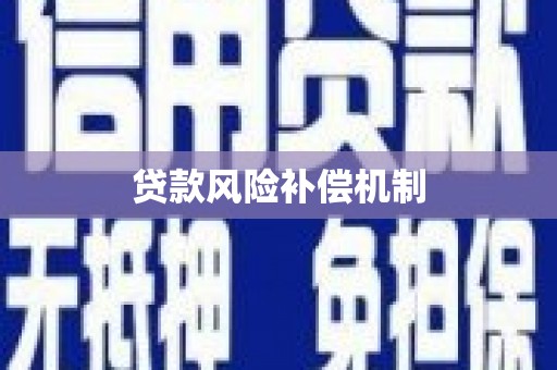 栖霞贷款风险补偿机制