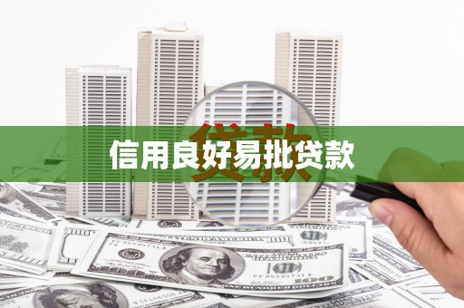 栖霞信用良好易批贷款
