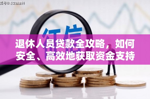 栖霞退休人员贷款全攻略，如何安全、高效地获取资金支持