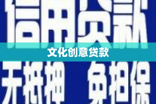 栖霞文化创意贷款