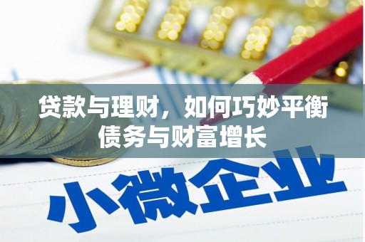 栖霞贷款与理财，如何巧妙平衡债务与财富增长