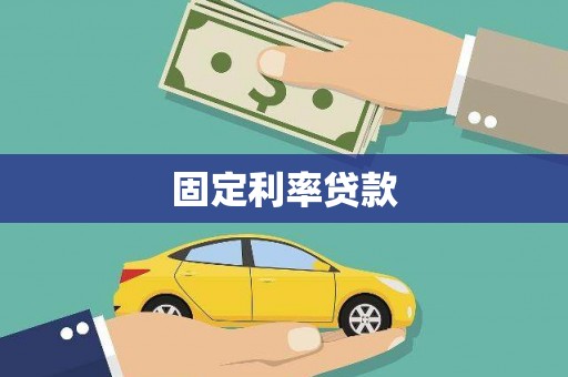 栖霞固定利率贷款