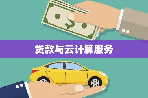 栖霞贷款与云计算服务