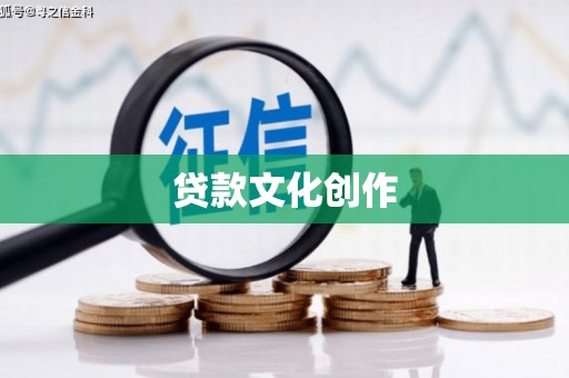 栖霞贷款文化创作