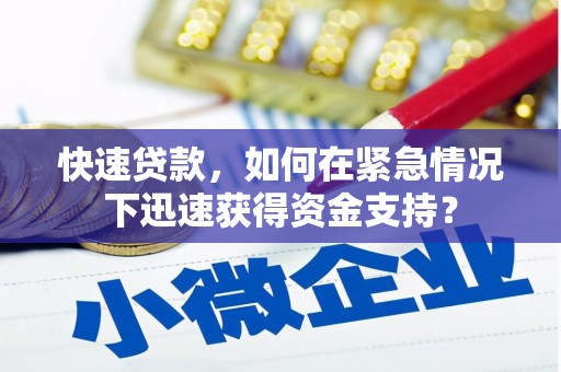 栖霞快速贷款，如何在紧急情况下迅速获得资金支持？