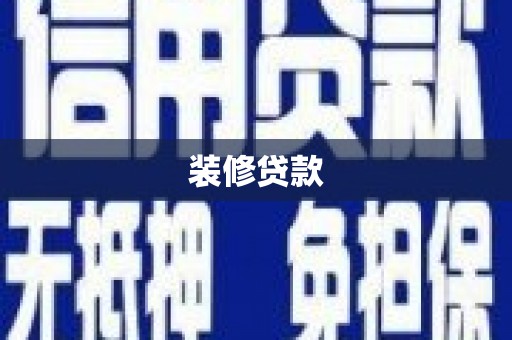 栖霞装修贷款