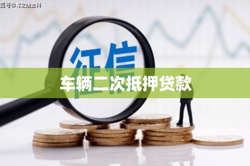 栖霞车辆二次抵押贷款