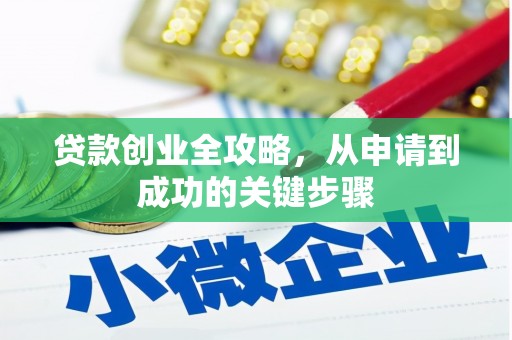 栖霞贷款创业全攻略，从申请到成功的关键步骤