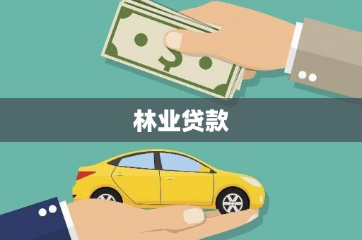 栖霞林业贷款