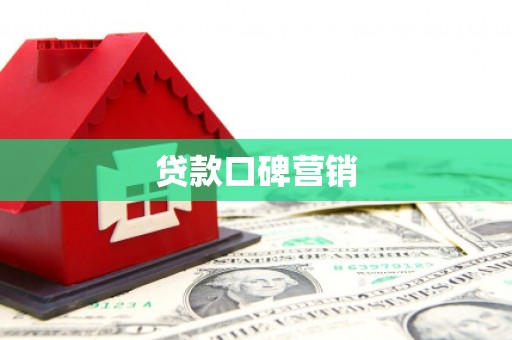 栖霞贷款口碑营销