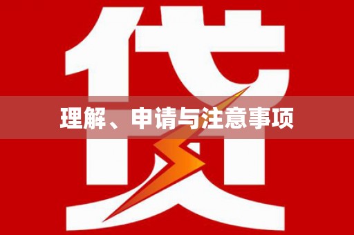 栖霞理解、申请与注意事项