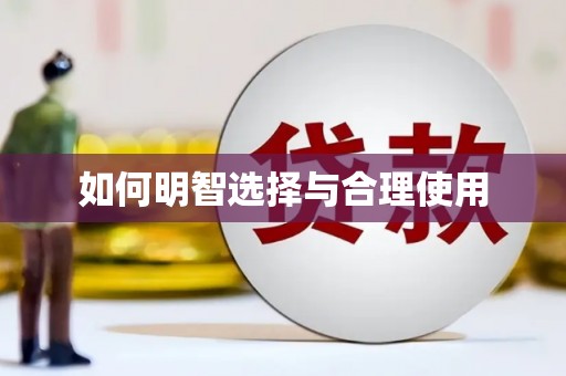 栖霞如何明智选择与合理使用
