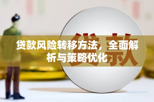 栖霞贷款风险转移方法，全面解析与策略优化