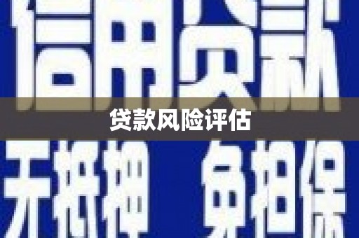 栖霞贷款风险评估