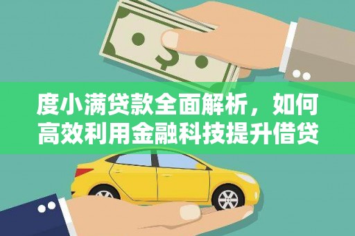 栖霞度小满贷款全面解析，如何高效利用金融科技提升借贷体验