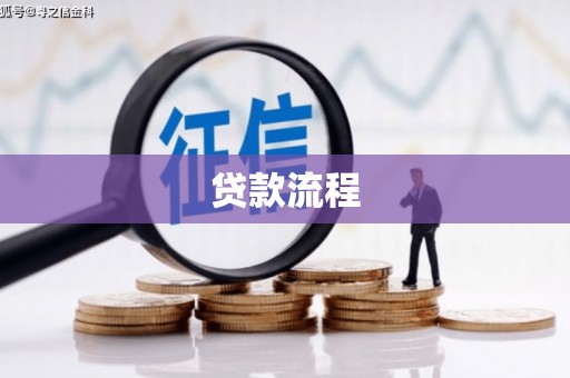 栖霞贷款流程