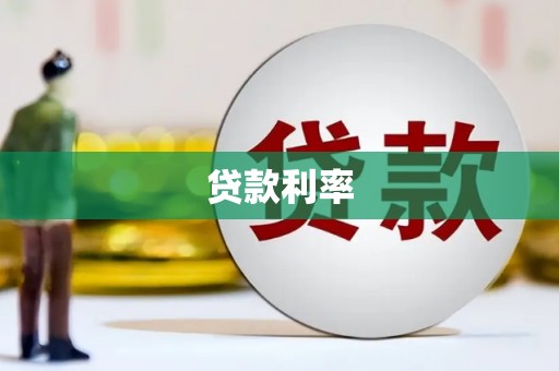 栖霞贷款利率