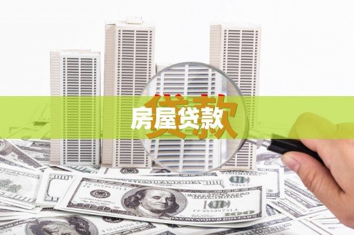 栖霞房屋贷款