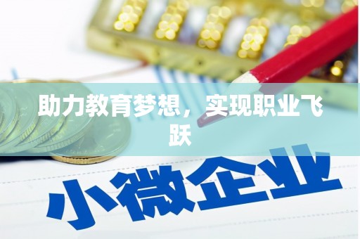 栖霞助力教育梦想，实现职业飞跃