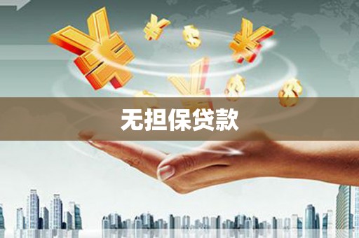 栖霞无担保贷款