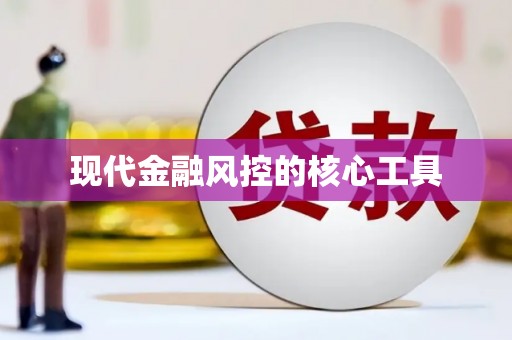 栖霞现代金融风控的核心工具