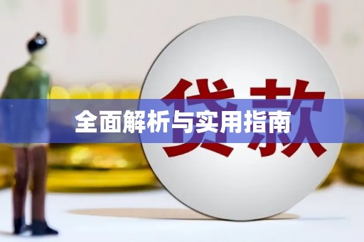 栖霞全面解析与实用指南