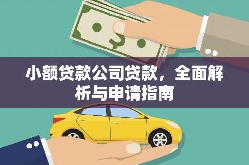 栖霞小额贷款公司贷款，全面解析与申请指南