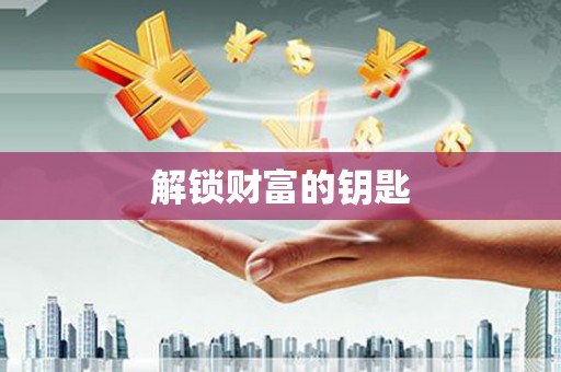 栖霞解锁财富的钥匙