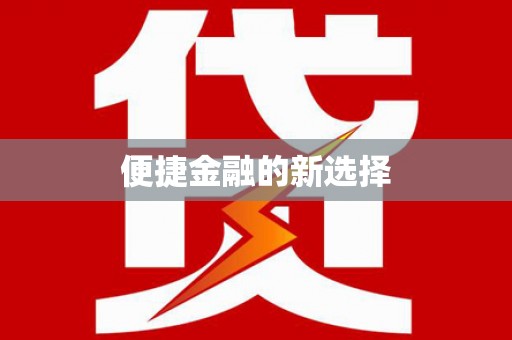 栖霞便捷金融的新选择