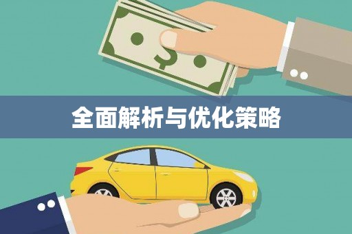 栖霞全面解析与优化策略