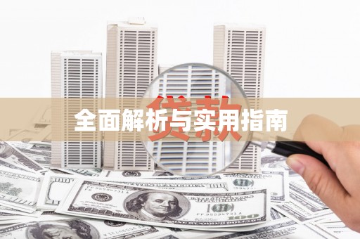 栖霞全面解析与实用指南