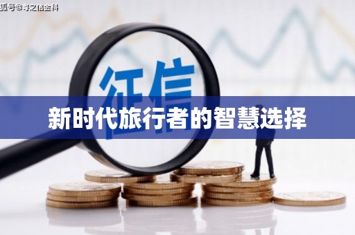 栖霞新时代旅行者的智慧选择