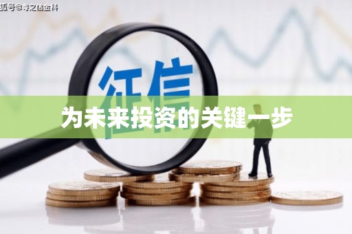 栖霞为未来投资的关键一步