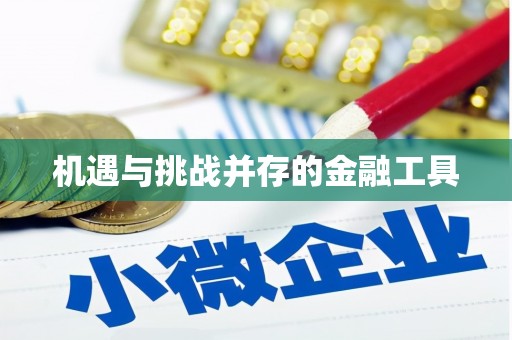 栖霞机遇与挑战并存的金融工具