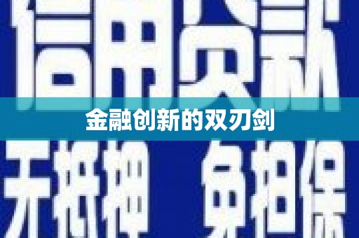 栖霞金融创新的双刃剑