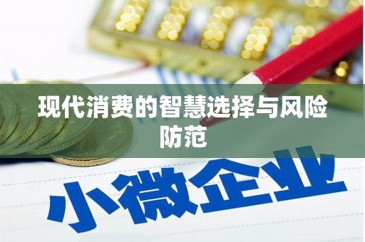 栖霞现代消费的智慧选择与风险防范