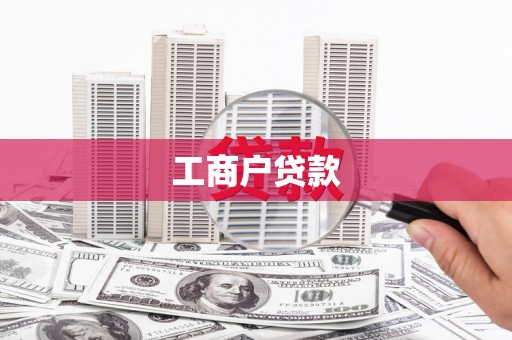 栖霞工商户贷款
