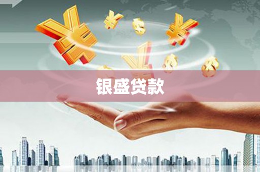 栖霞银盛贷款