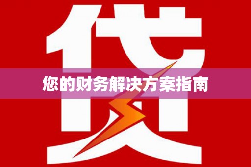 栖霞您的财务解决方案指南