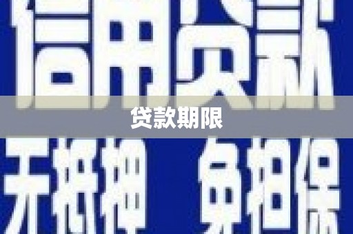 栖霞贷款期限