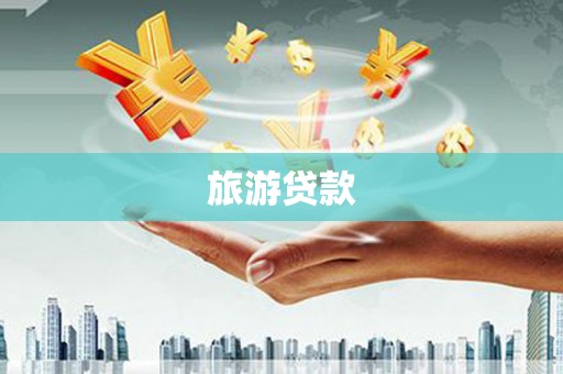 栖霞旅游贷款