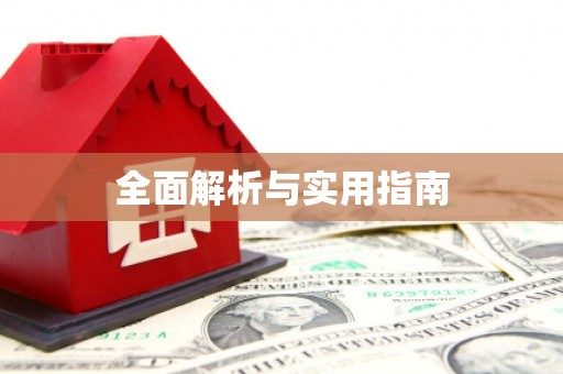 栖霞全面解析与实用指南