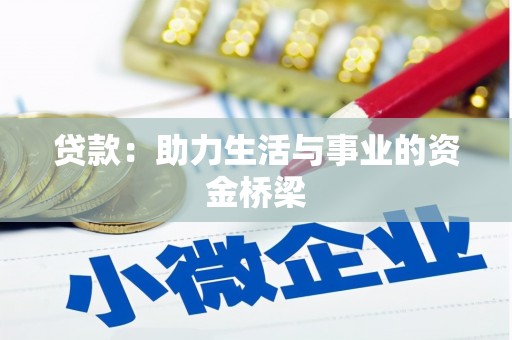 栖霞贷款：助力生活与事业的资金桥梁