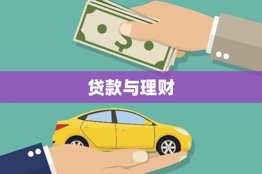 栖霞贷款与理财