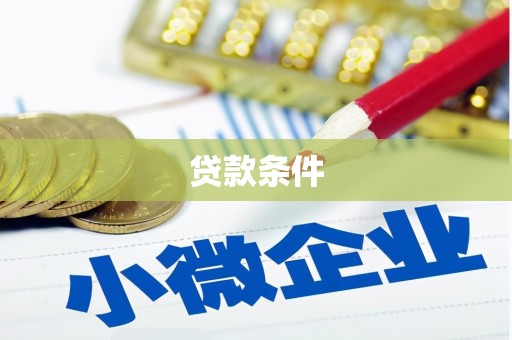 栖霞贷款条件