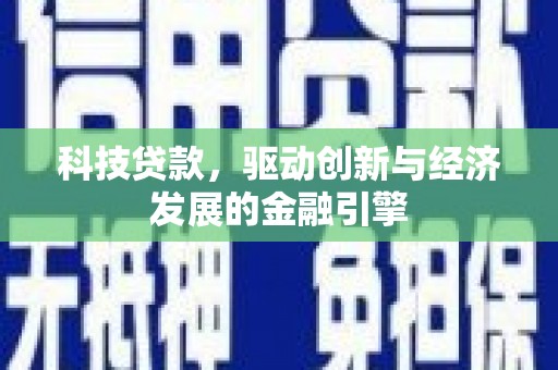 栖霞科技贷款，驱动创新与经济发展的金融引擎