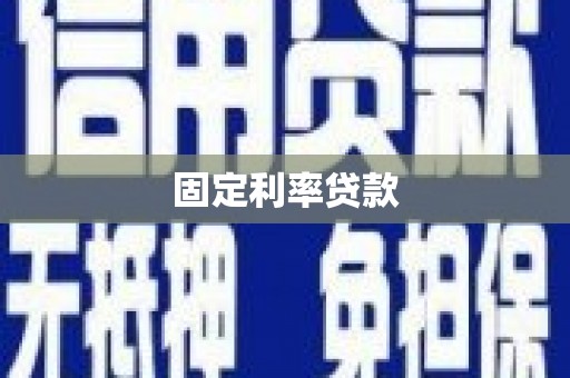 栖霞固定利率贷款